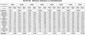 Расписание из Обнинска в Боровск                          (через Балабаново -  по Киевскому шоссе)                          Нажмите для загрузки увеличенного размера в отдельном окне, где вы сможете прочитать или сохранить файл для печати 
